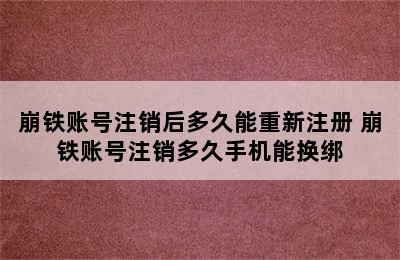 崩铁账号注销后多久能重新注册 崩铁账号注销多久手机能换绑